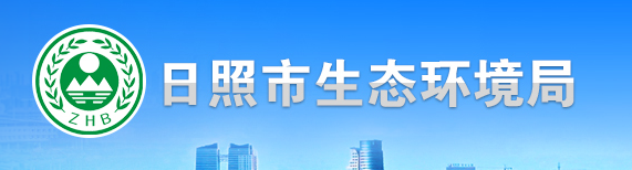 日照市环境保护局最新招聘启事