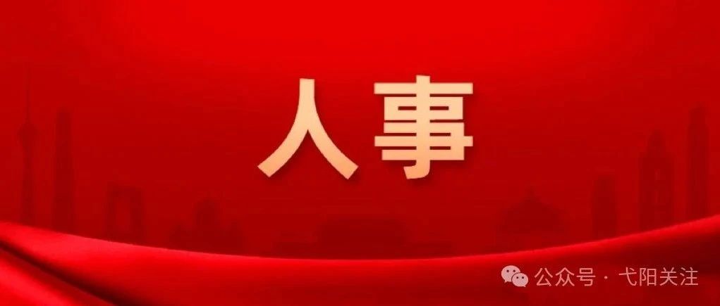 广丰县发展和改革局人事任命动态更新