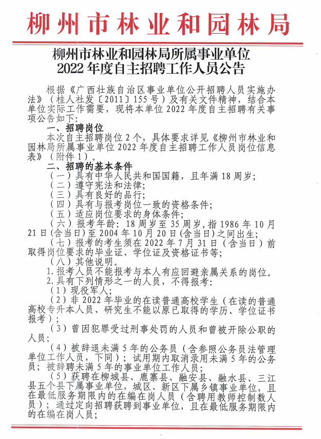 朔州市园林管理局最新招聘启事