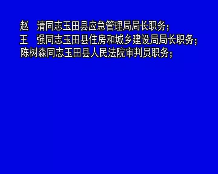 玉田县卫生健康局人事任命推动县域医疗卫生事业新发展