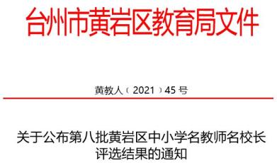 黄岩区教育局重塑教育领导团队，最新人事任命推动区域教育新发展