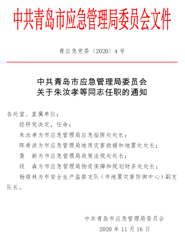 新民市应急管理局人事任命揭晓，构建更强大的应急管理体系