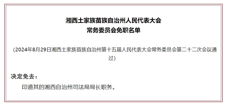 湘西土家族苗族自治州经济委员会人事任命动态解析